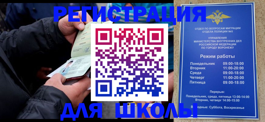 временная регистрация для школы в Щучье